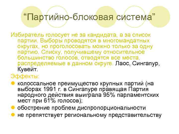 “Партийно-блоковая система” Избиратель голосует не за кандидата, а за список партии. Выборы проводятся в