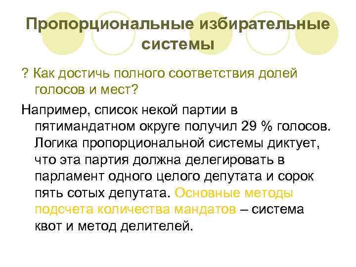 Пропорциональные избирательные системы ? Как достичь полного соответствия долей голосов и мест? Например, список