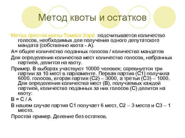 Метод квоты и остатков Метод простой квоты Томаса Хэра. подсчитывается количество голосов, необходимых для