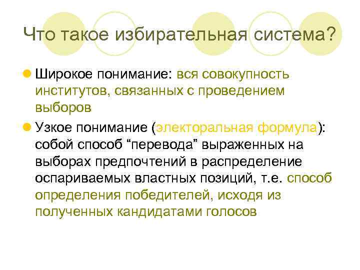 Что такое избирательная система? l Широкое понимание: вся совокупность институтов, связанных с проведением выборов