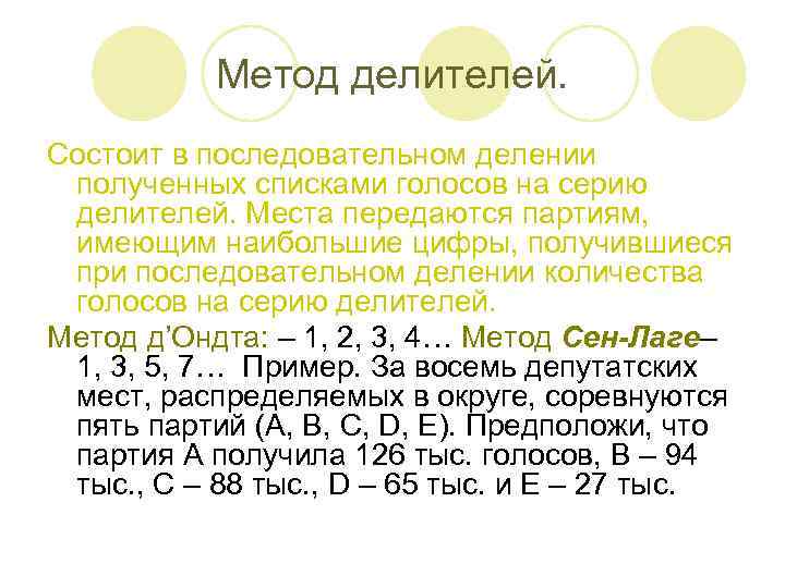 Метод делителей. Состоит в последовательном делении полученных списками голосов на серию делителей. Места передаются