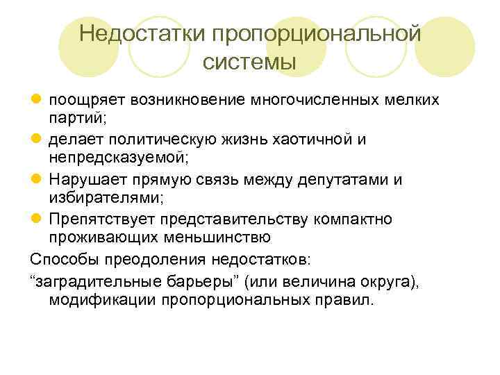 Недостатки пропорциональной системы l поощряет возникновение многочисленных мелких партий; l делает политическую жизнь хаотичной