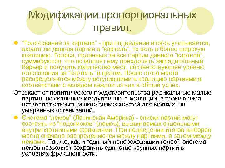 Модификации пропорциональных правил. l “Голосование за картели” - при подведении итогов учитывается, входит ли