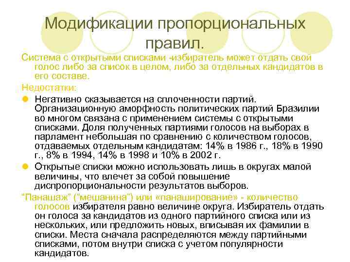 Модификации пропорциональных правил. Система с открытыми списками -избиратель может отдать свой голос либо за