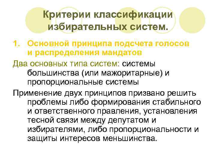 Критерии классификации избирательных систем. 1. Основной принципа подсчета голосов и распределения мандатов Два основных