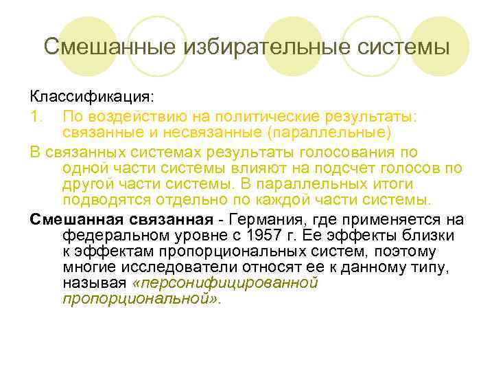 Смешанные избирательные системы Классификация: 1. По воздействию на политические результаты: связанные и несвязанные (параллельные)