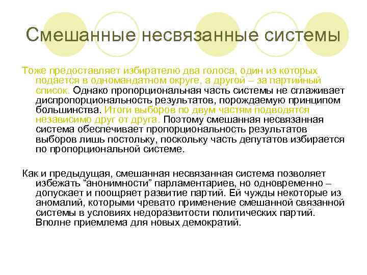 Смешанные несвязанные системы Тоже предоставляет избирателю два голоса, один из которых подается в одномандатном