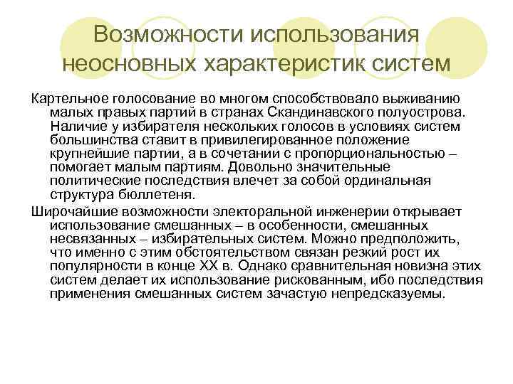 Возможности использования неосновных характеристик систем Картельное голосование во многом способствовало выживанию малых правых партий