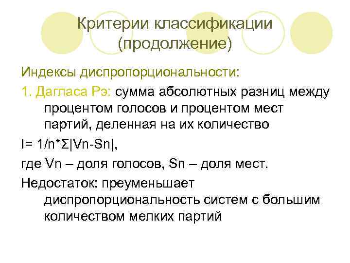 Критерии классификации (продолжение) Индексы диспропорциональности: 1. Дагласа Рэ: сумма абсолютных разниц между процентом голосов