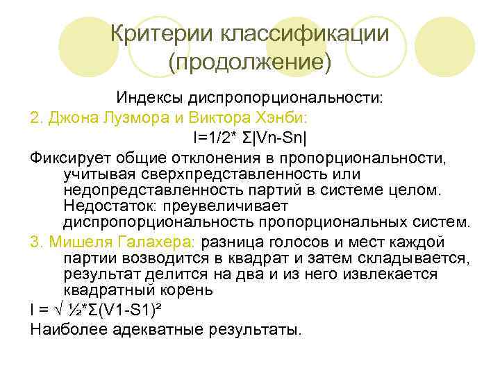 Критерии классификации (продолжение) Индексы диспропорциональности: 2. Джона Лузмора и Виктора Хэнби: I=1/2* Σ|Vn-Sn| Фиксирует