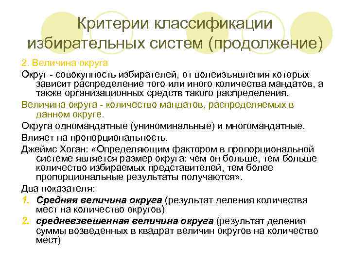 Критерии классификации избирательных систем (продолжение) 2. Величина округа Округ - совокупность избирателей, от волеизъявления