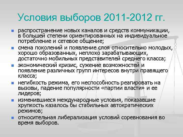 Условия выборов 2011 -2012 гг. n n n распространение новых каналов и средств коммуникации,