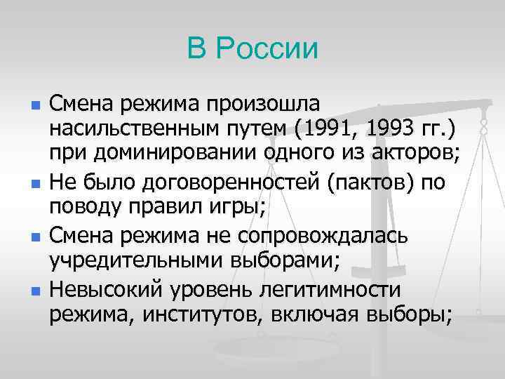 В России n n Смена режима произошла насильственным путем (1991, 1993 гг. ) при