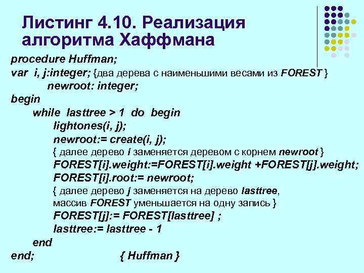 Утверждения справедливы для алгоритма хаффмана