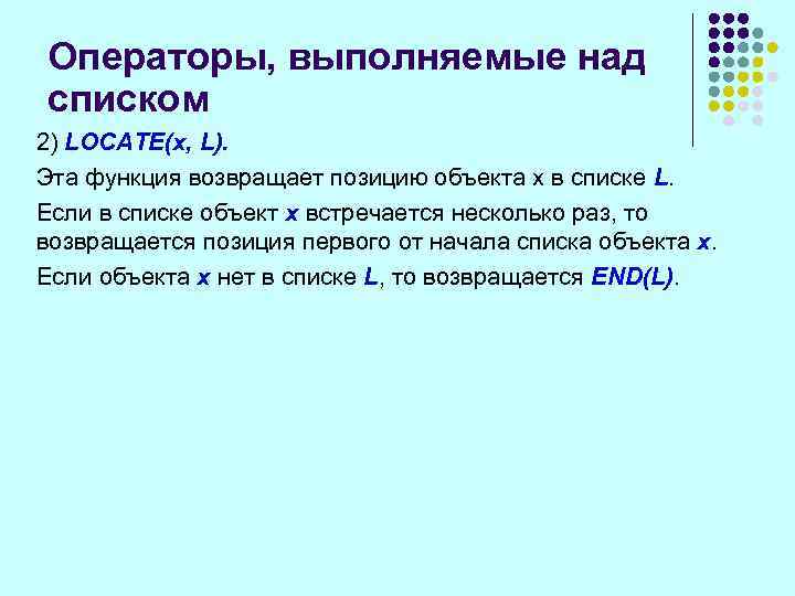 Операторы, выполняемые над списком 2) LОСАТЕ(x, L). Эта функция возвращает позицию объекта х в