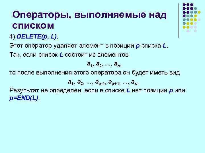 Операторы, выполняемые над списком 4) DELETE(p, L). Этот оператор удаляет элемент в позиции р
