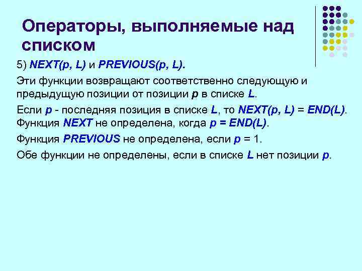 Операторы, выполняемые над списком 5) NEXT(p, L) и PREVIOUS(p, L). Эти функции возвращают соответственно