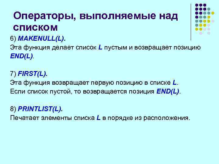 Операторы, выполняемые над списком 6) MAKENULL(L). Эта функция делает список L пустым и возвращает