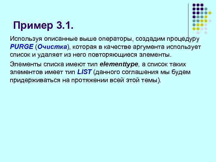 Пример 3. 1. Используя описанные выше операторы, создадим процедуру PURGE (Очистка), которая в качестве