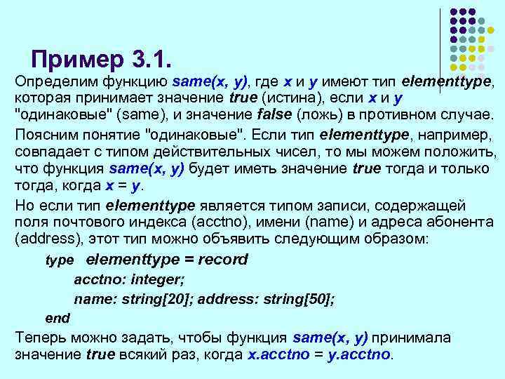 Пример 3. 1. Определим функцию same(x, у), где х и у имеют тип elementtype,