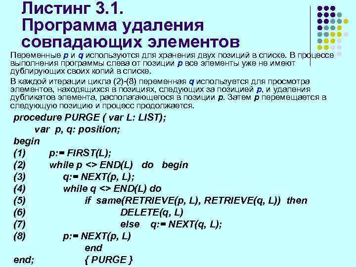 Листинг 3. 1. Программа удаления совпадающих элементов Переменные р и q используются для хранения