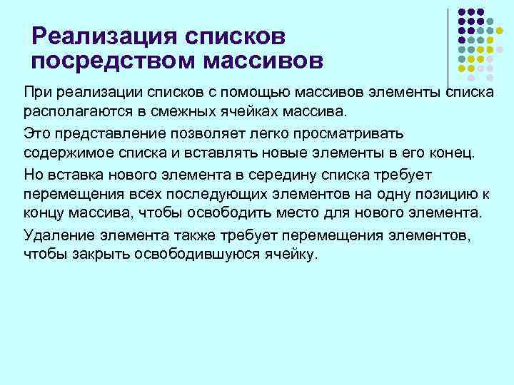 Реализация списков посредством массивов При реализации списков с помощью массивов элементы списка располагаются в