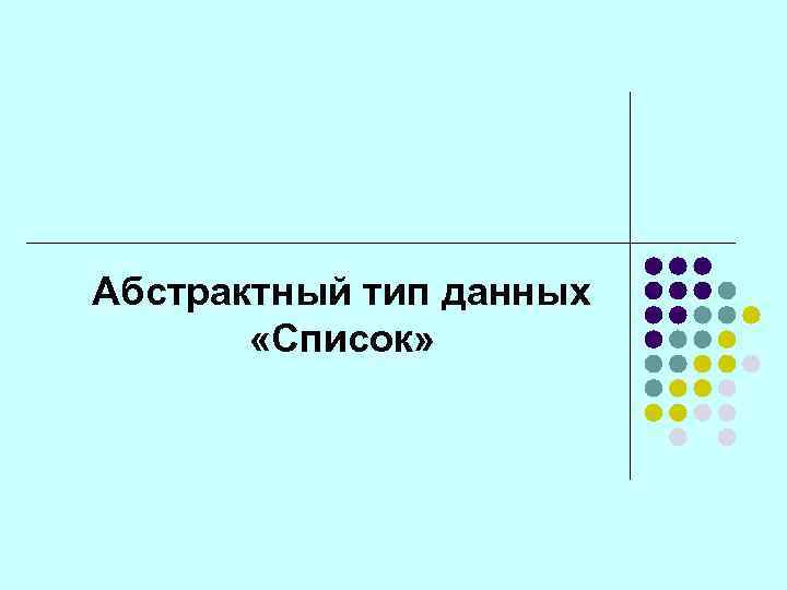 Абстрактный тип данных «Список» 