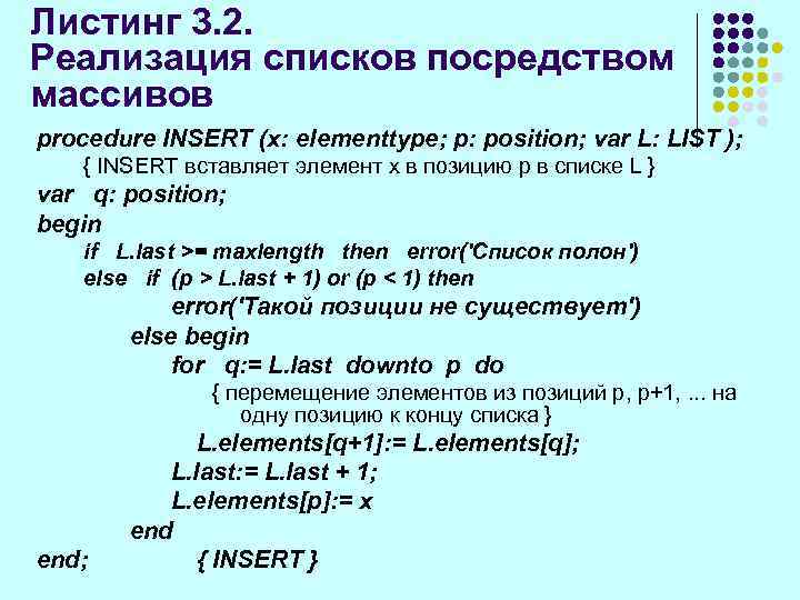 Листинг 3. 2. Реализация списков посредством массивов procedure INSERT (x: elementtype; р: position; var
