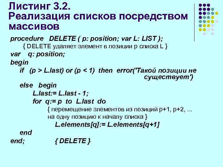 Листинг 3. 2. Реализация списков посредством массивов procedure DELETE ( p: position; var L: