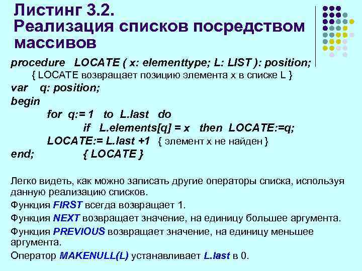 Листинг 3. 2. Реализация списков посредством массивов procedure LOCATE ( x: elementtype; L: LIST