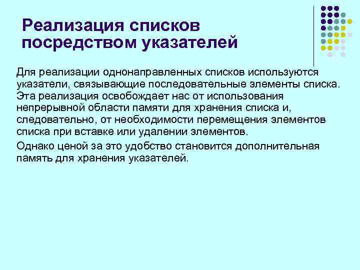 Реализация списков посредством указателей Для реализации однонаправленных списков используются указатели, связывающие последовательные элементы списка.