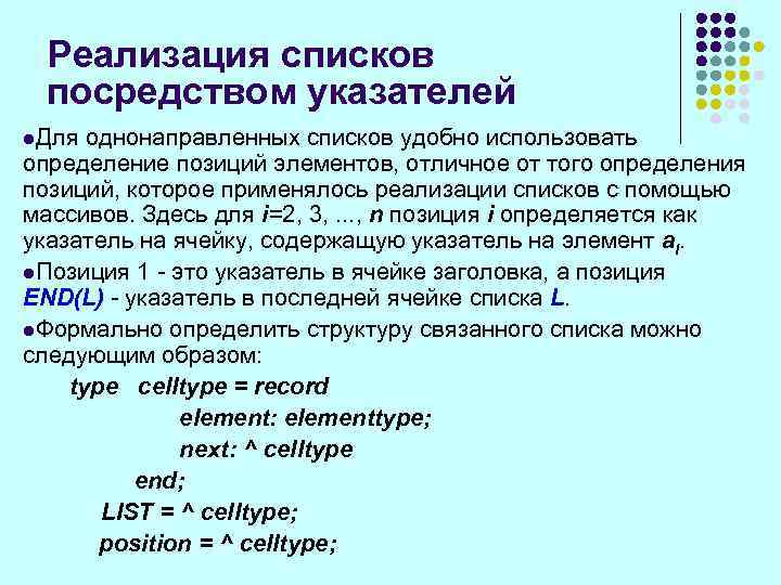Реализация списков посредством указателей l. Для однонаправленных списков удобно использовать определение позиций элементов, отличное