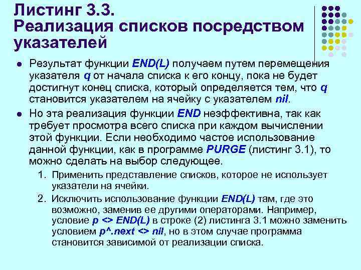 Листинг 3. 3. Реализация списков посредством указателей l l Результат функции END(L) получаем путем