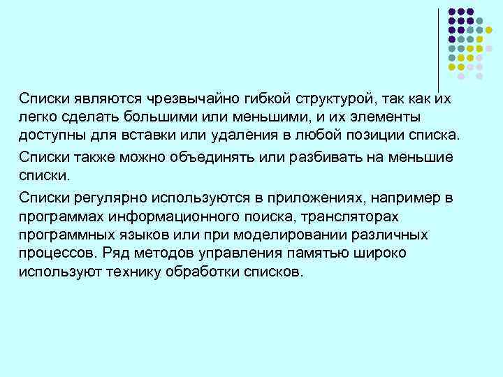 Списки являются чрезвычайно гибкой структурой, так как их легко сделать большими или меньшими, и