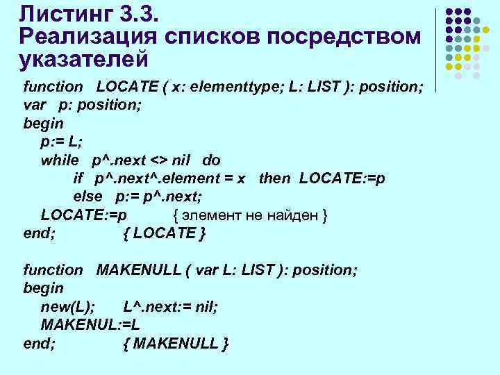 Листинг 3. 3. Реализация списков посредством указателей function LOCATE ( x: elementtype; L: LIST