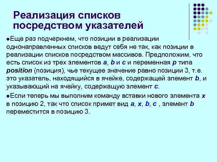 Реализация списков посредством указателей l. Еще раз подчеркнем, что позиции в реализации однонаправленных списков