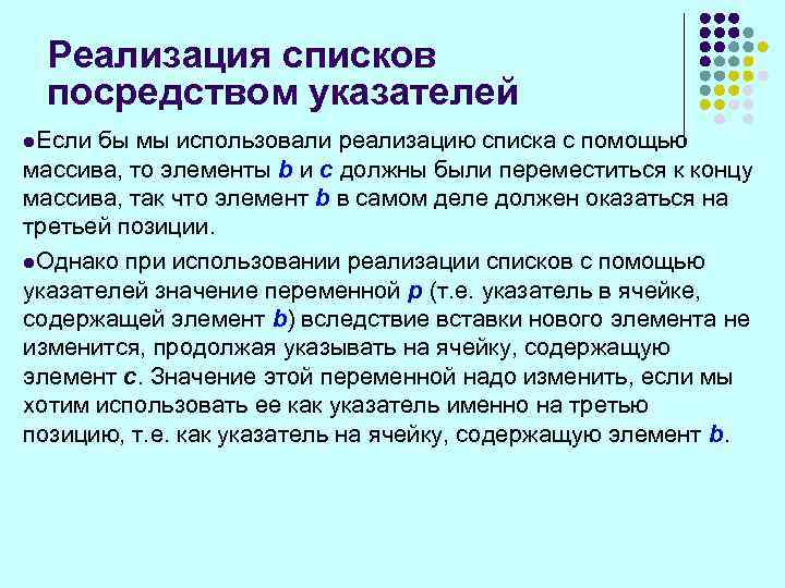 Реализация списков посредством указателей l. Если бы мы использовали реализацию списка с помощью массива,