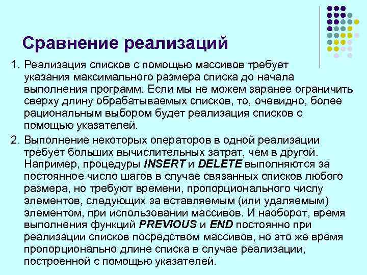 Сравнение реализаций 1. Реализация списков с помощью массивов требует указания максимального размера списка до