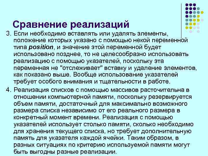 Сравнение реализаций 3. Если необходимо вставлять или удалять элементы, положение которых указано с помощью