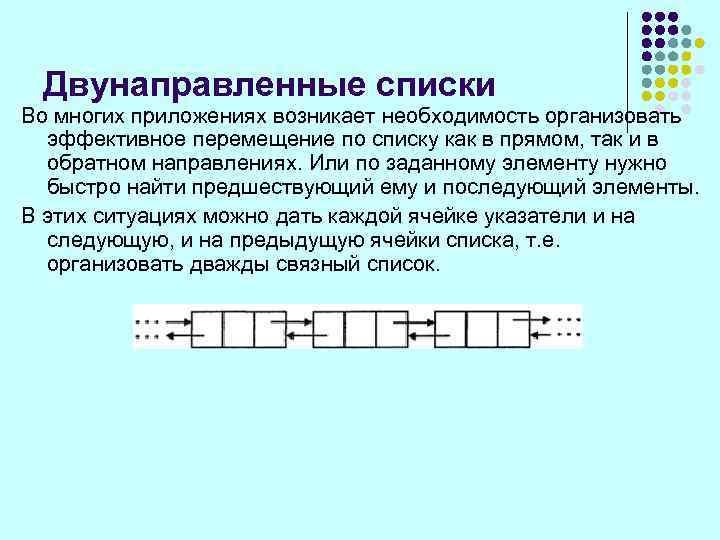 Двунаправленные списки Во многих приложениях возникает необходимость организовать эффективное перемещение по списку как в