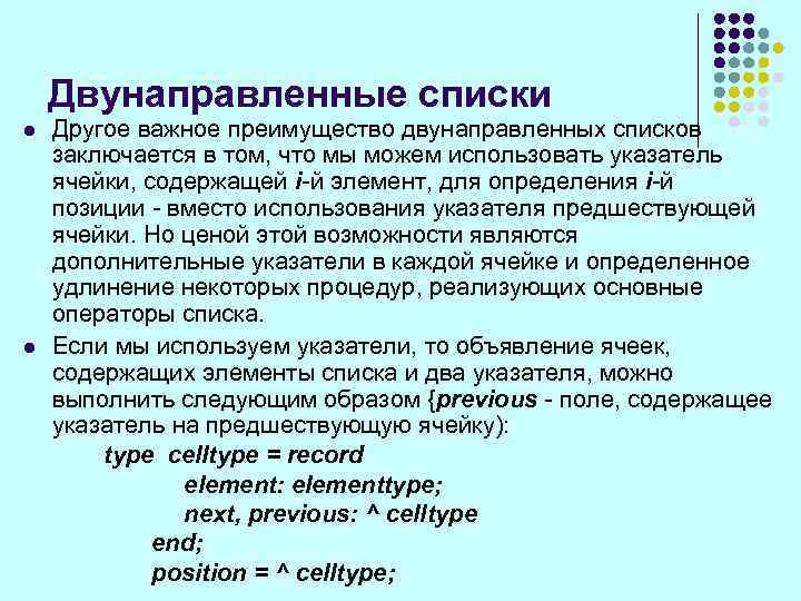 Двунаправленные списки l l Другое важное преимущество двунаправленных списков заключается в том, что мы