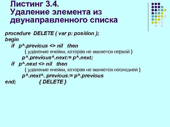 Листинг 3. 4. Удаление элемента из двунаправленного списка procedure DELETE ( var р: position