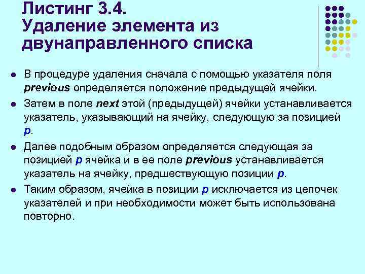 Листинг 3. 4. Удаление элемента из двунаправленного списка l l В процедуре удаления сначала