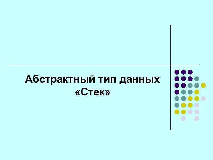 Абстрактный тип данных «Стек» 