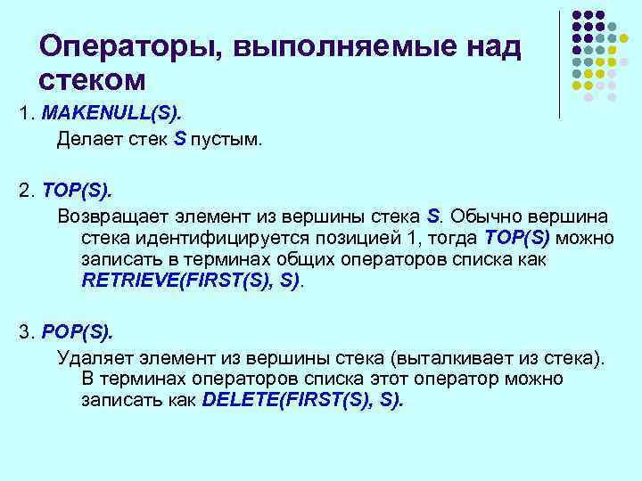 Операторы, выполняемые над стеком 1. MAKENULL(S). Делает стек S пустым. 2. TOP(S). Возвращает элемент