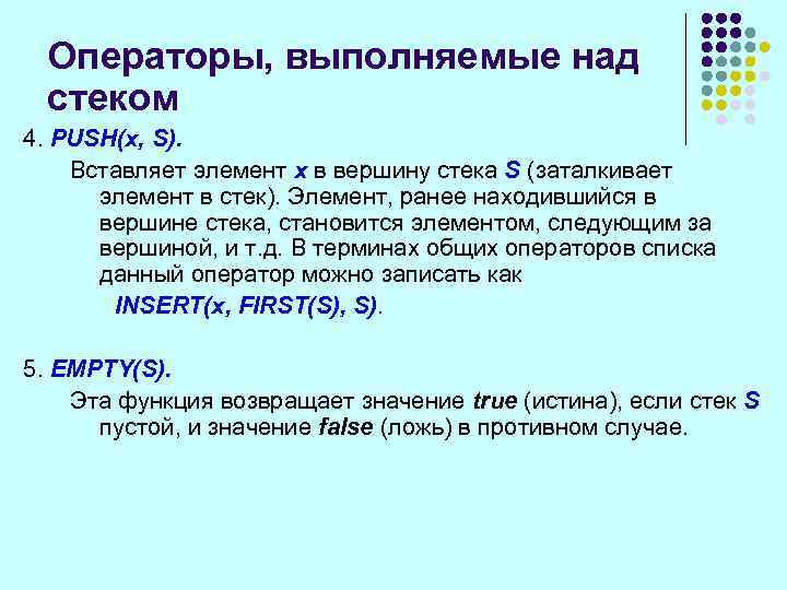 Операторы, выполняемые над стеком 4. PUSH(x, S). Вставляет элемент х в вершину стека S