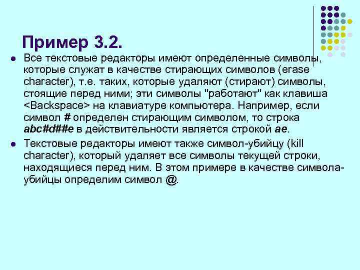 Пример 3. 2. l l Все текстовые редакторы имеют определенные символы, которые служат в