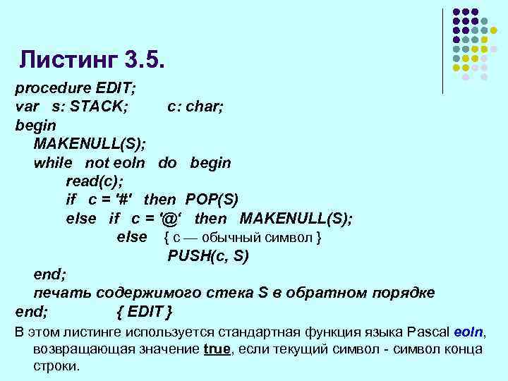 Листинг 3. 5. procedure EDIT; var s: STACK; с: char; begin MAKENULL(S); while not