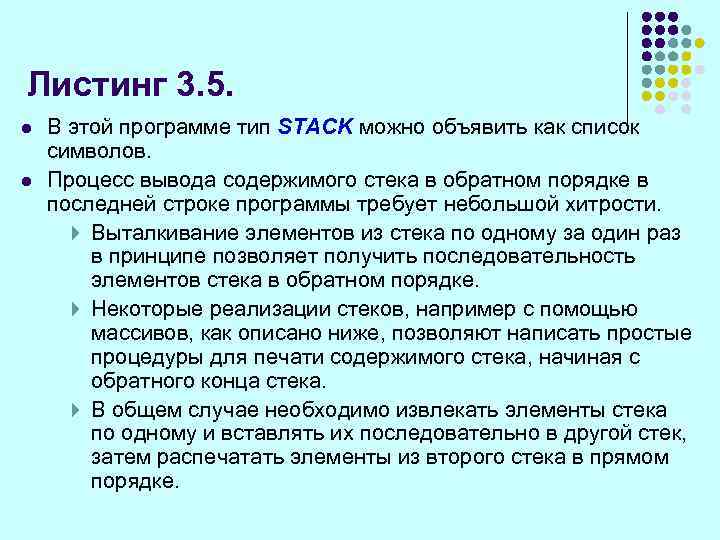 Листинг 3. 5. l l В этой программе тип STACK можно объявить как список