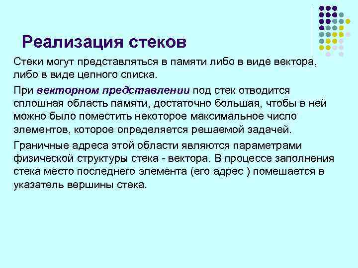 Реализация стеков Стеки могут представляться в памяти либо в виде вектора, либо в виде